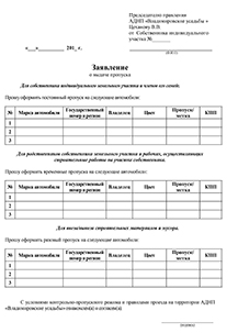 Заявление на выдачу пропуска