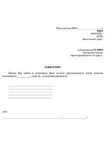 Заявление на розыск платежа