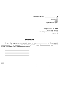 Заявление на перенос платежа